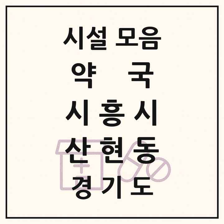 경기도 시흥시 산현동 약국 목록